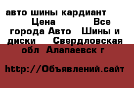 авто шины кардиант 185.65 › Цена ­ 2 000 - Все города Авто » Шины и диски   . Свердловская обл.,Алапаевск г.